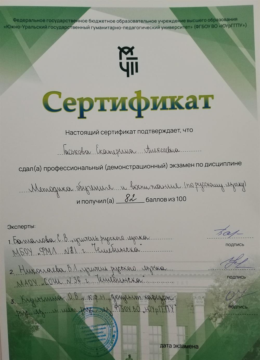 Сертификат о прохождении профессионального (демонстрационного) экзамена по дисциплине "Методика обучения и воспитания (по русскому языку) 