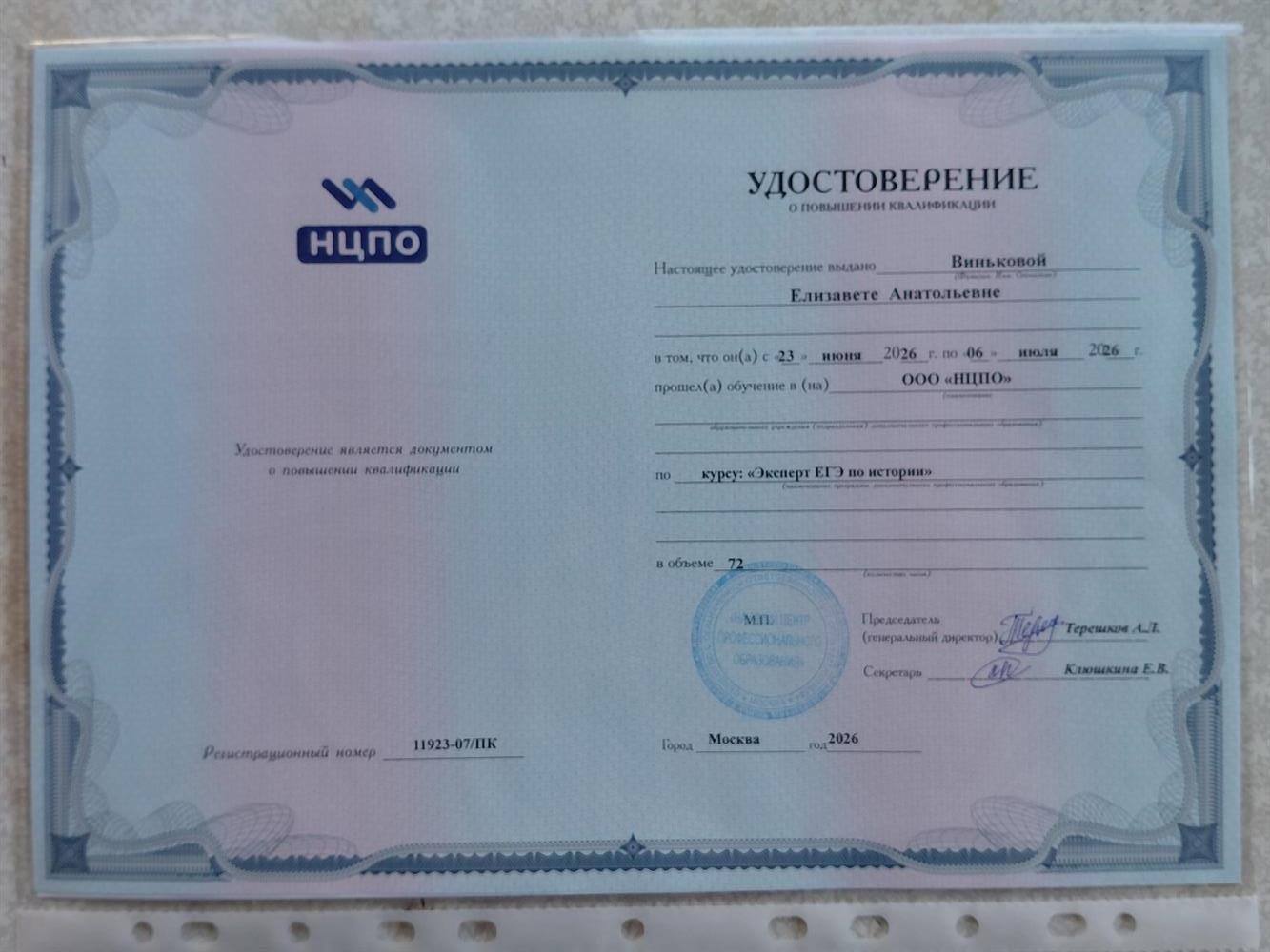 Удостоверение "Эксперт ЕГЭ по истории"