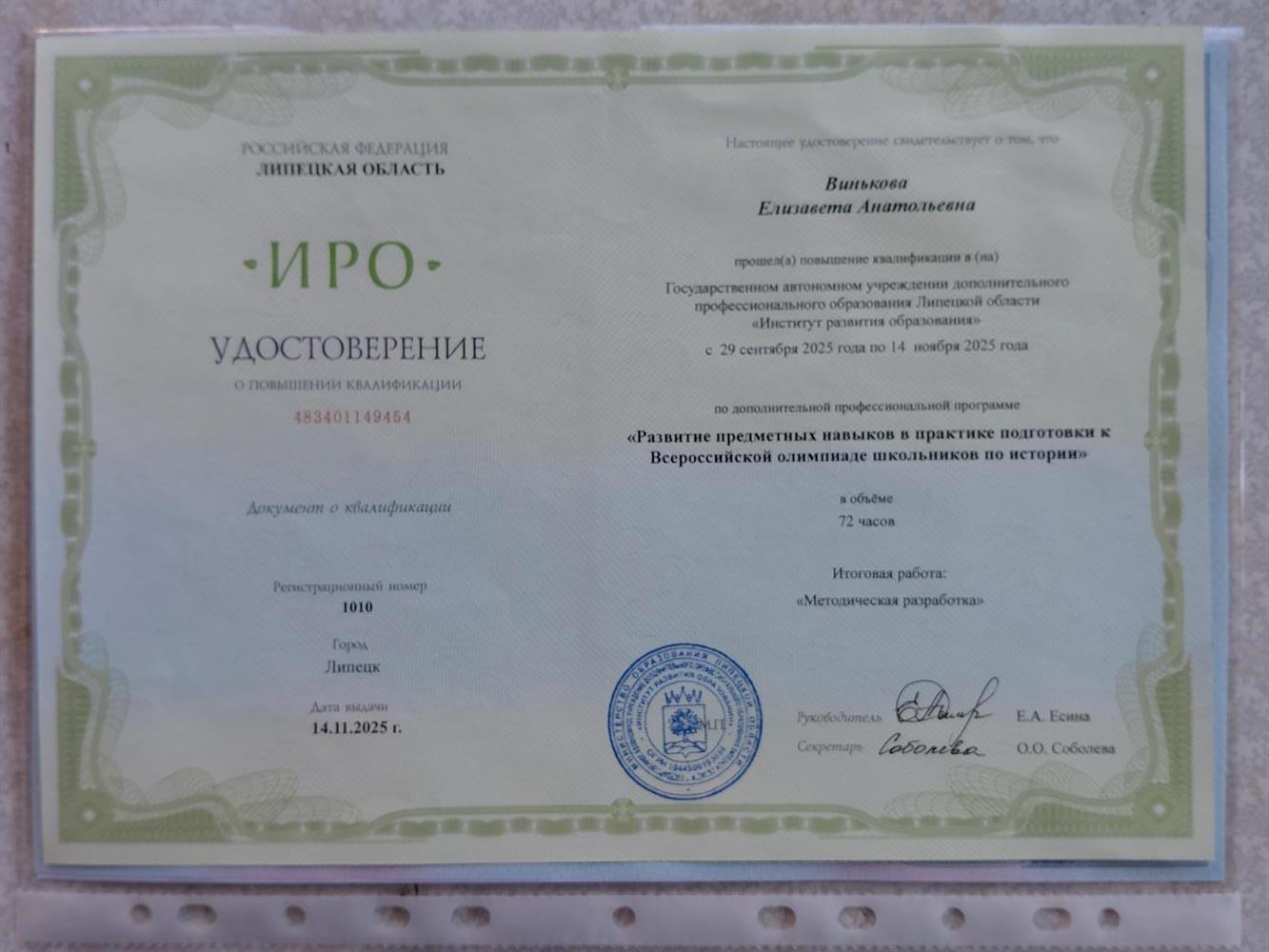 Удостоверение"Развитие предметных навыков в практике подготовки к Всероссийской олимпиаде школьников по истории"