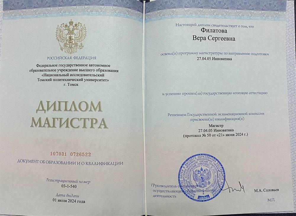 Диплом Магистра