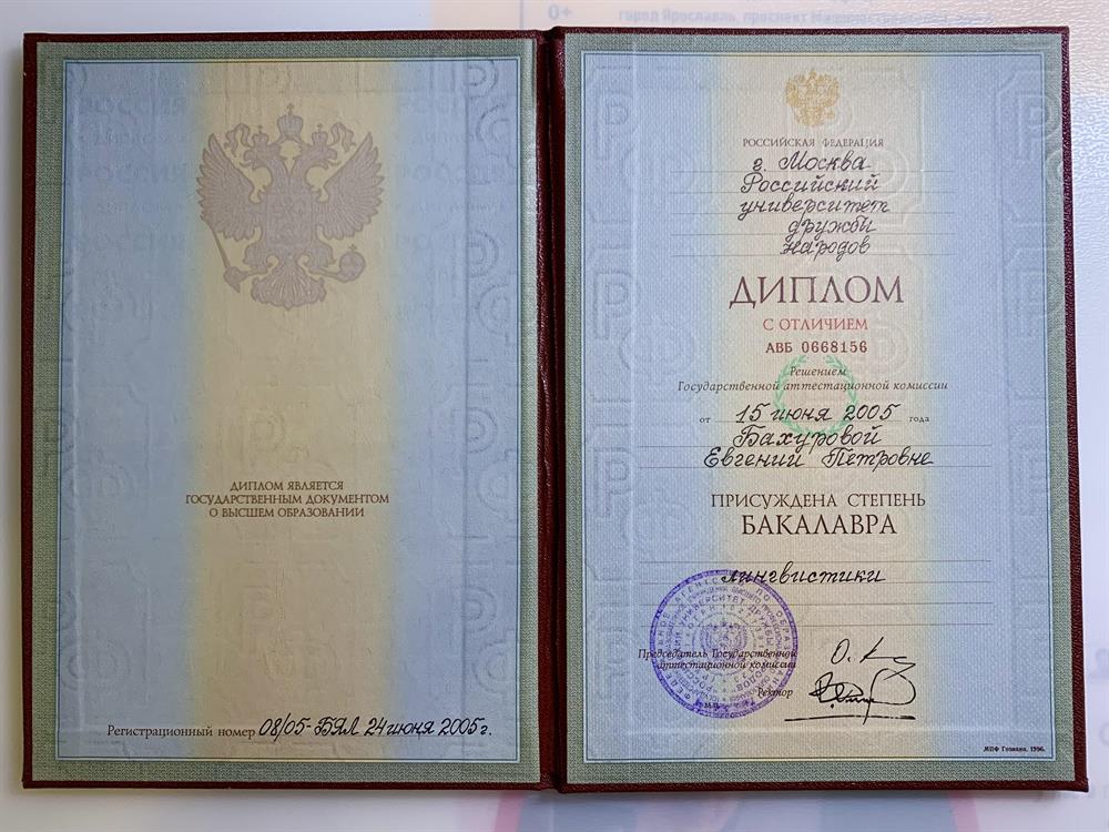Диплом об окончании бакалавриата лингвистики РУДН