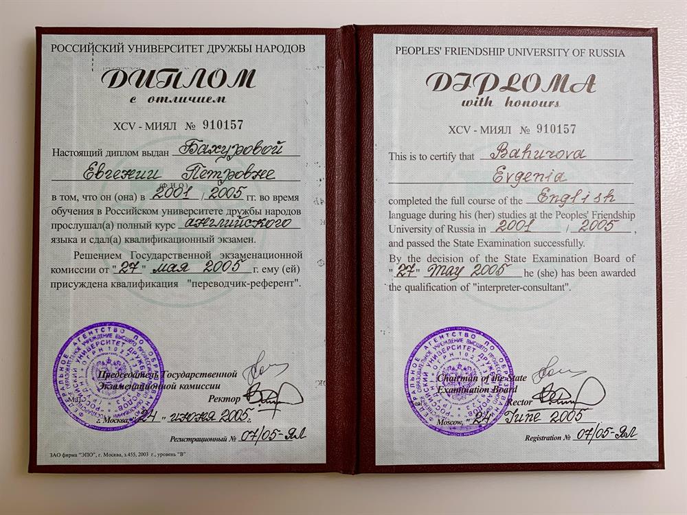 Диплом о присуждении квалификации референт-переводчик английского языка.