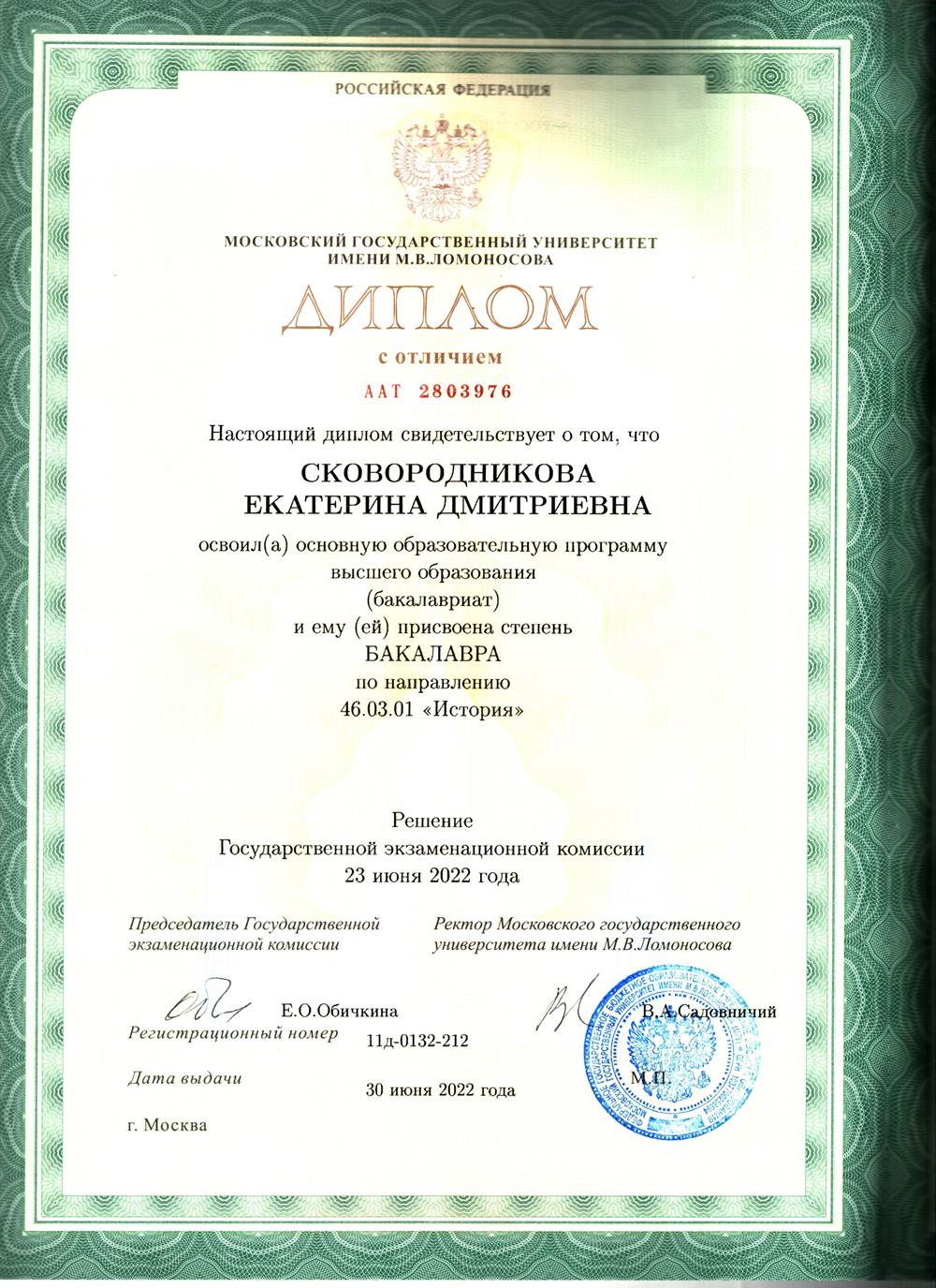 Диплом с отличием об окончании бакалавриата истфака МГУ 