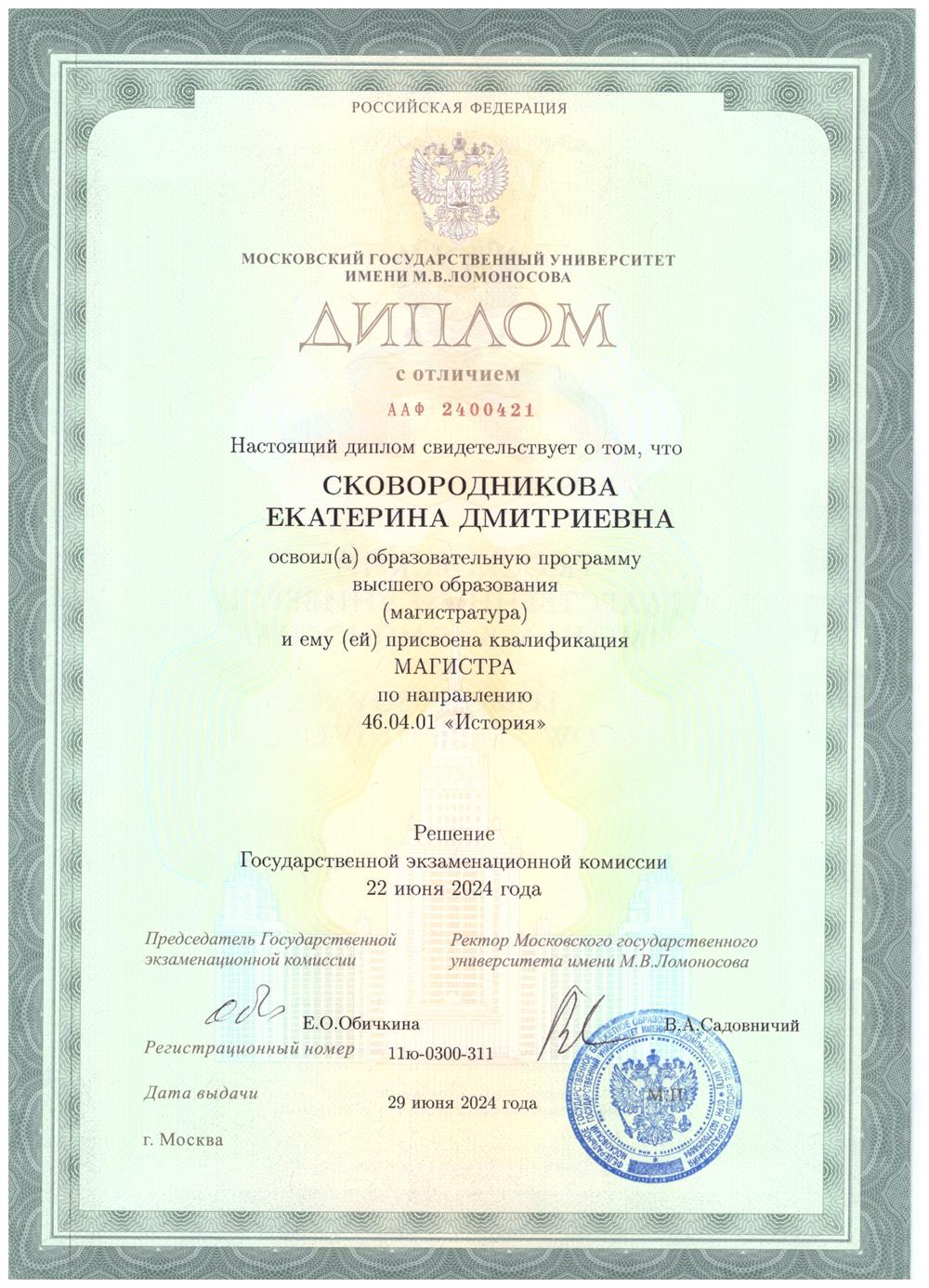 Диплом с отличием об окончании магистратуры истфака МГУ