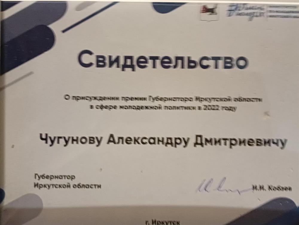 Премия Губернатора в сфере молодежной политике за 2022