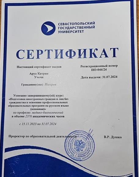 Сертификат. Завершил курс подготовительного факультета Севастопольского государственного университета.
