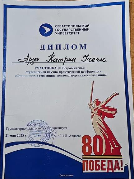 Диплом, подтверждающий, что я участвую в психолого-педагогических исследованиях в Гуманитарно-педагогическом институте 
