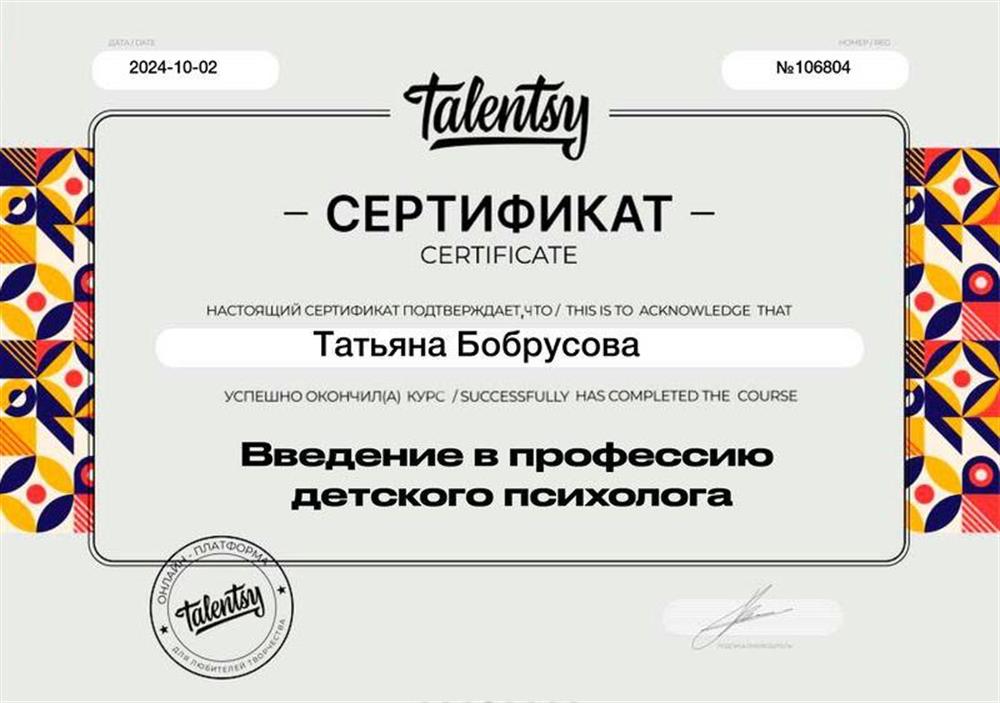 Сертификат курса по психологии