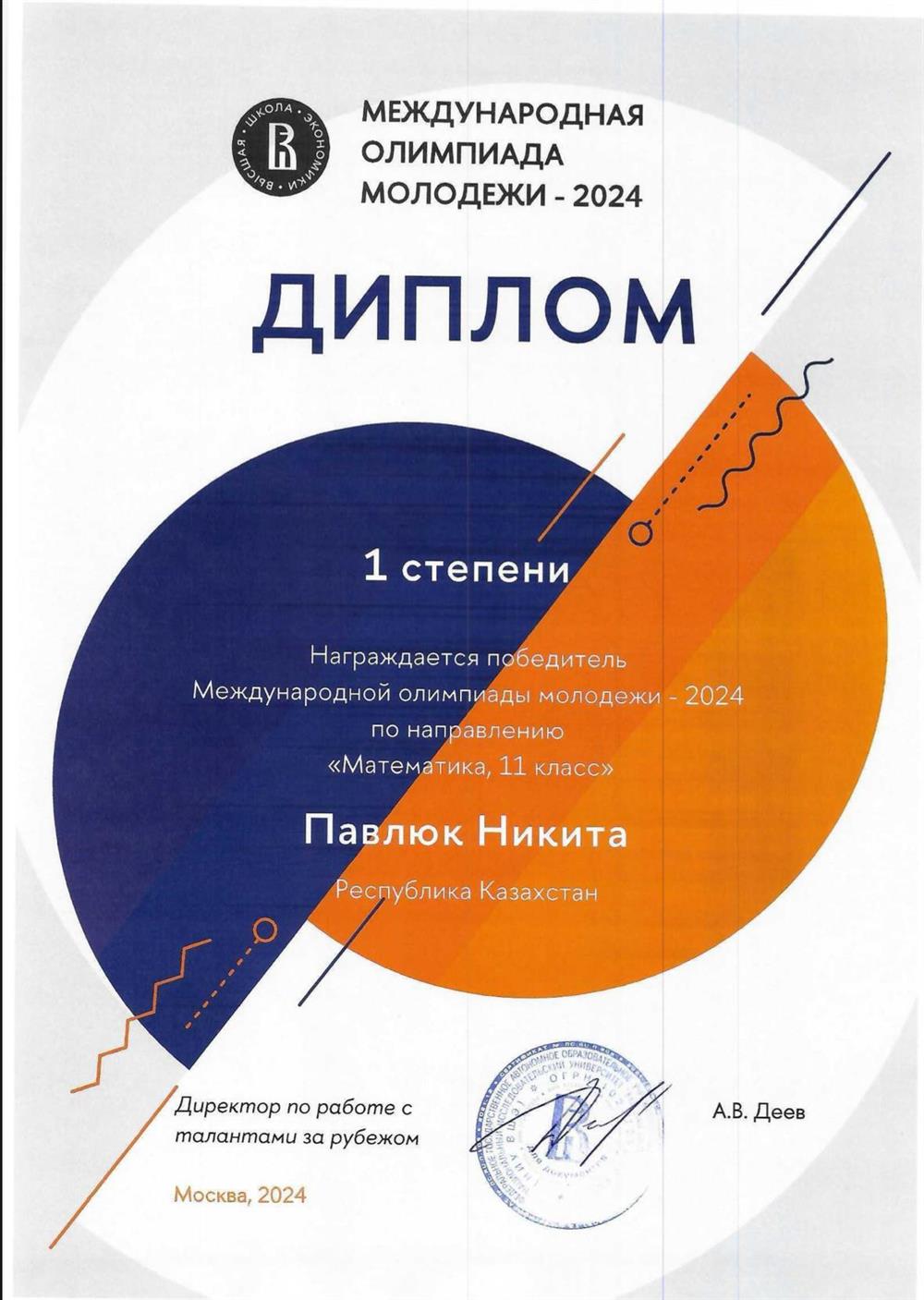 Диплом - Победитель международной олимпиады по математике 