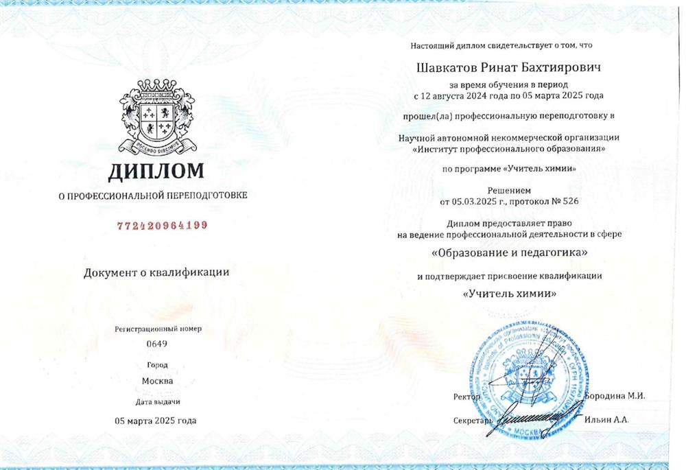 Диплом учителя химии