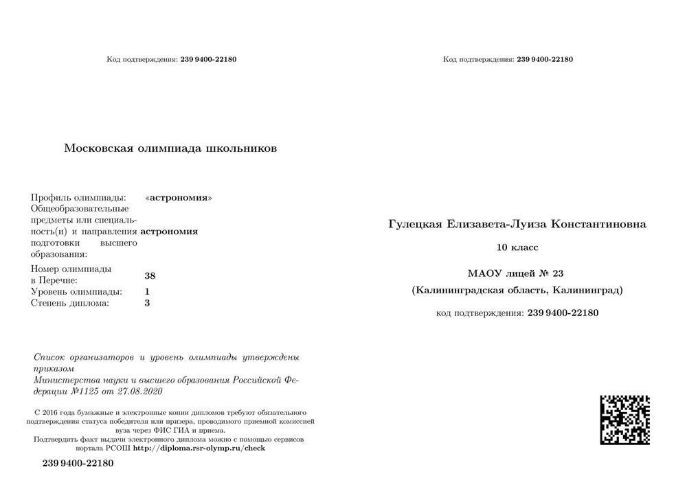 Диплом призера Московской олимпиады школьников по астрономии, 10 класс