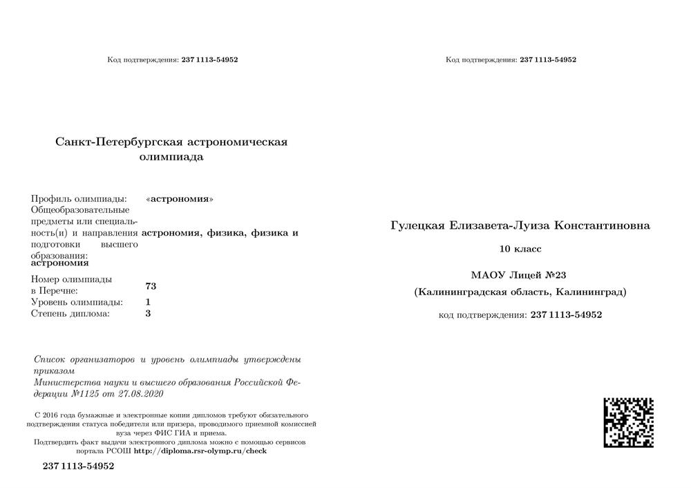 Диплом призера Санкт-Петербургской астрономической олимпиады, 10 класс