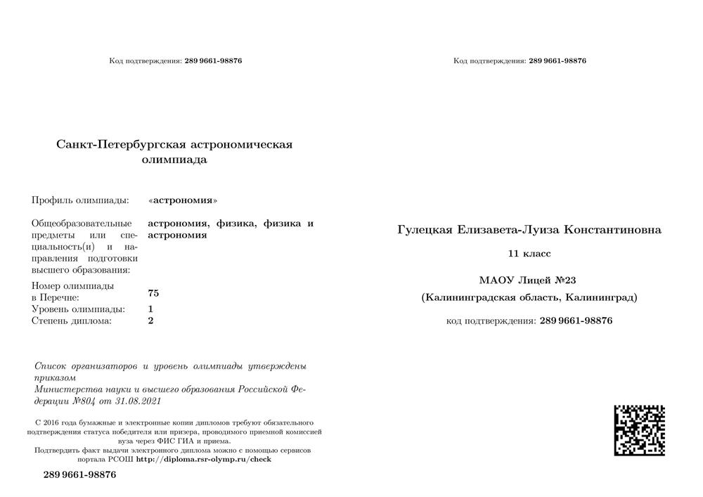 Диплом призера Санкт-Петербургской астрономической олимпиады, 11 класс