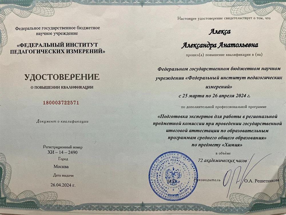 Удостоверение. Курсы экспертов ГИА по химии