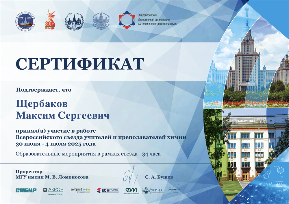 Всероссийский съезд учителей и преподавателей химии