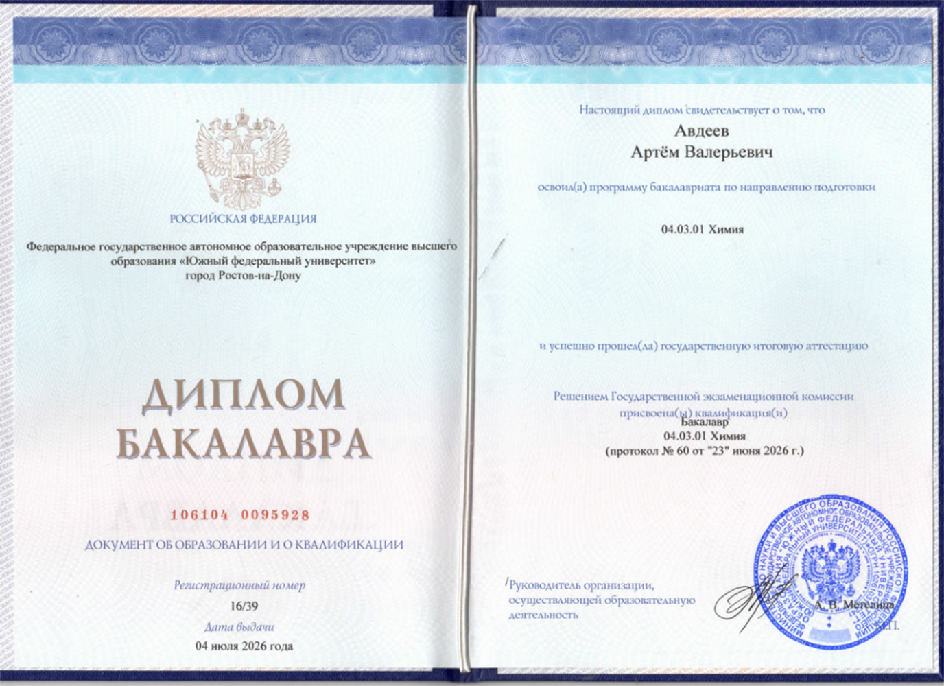 Диплом бакалавра по химии