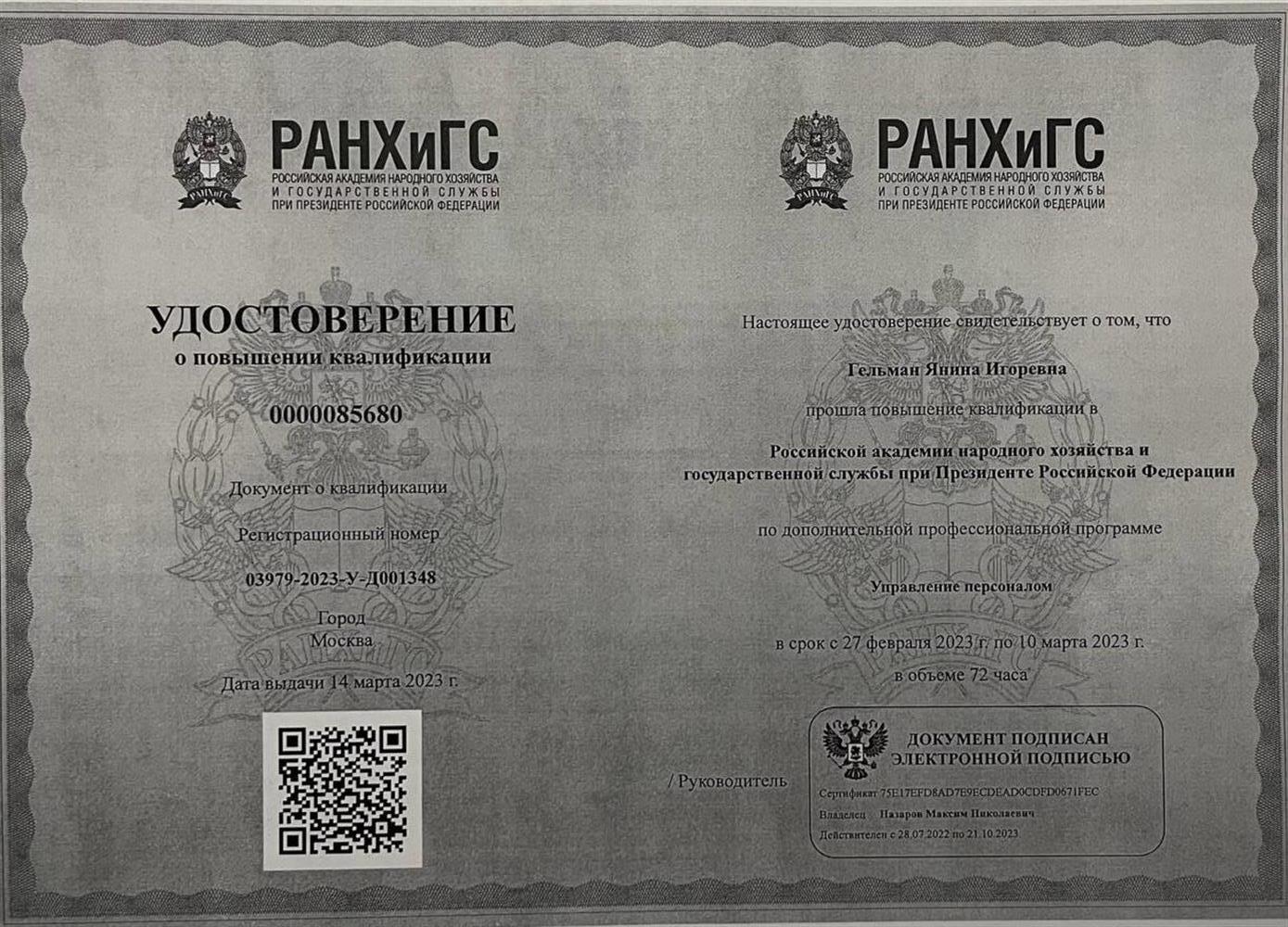 Удостоверение о повышении квалификации РАНХиГС