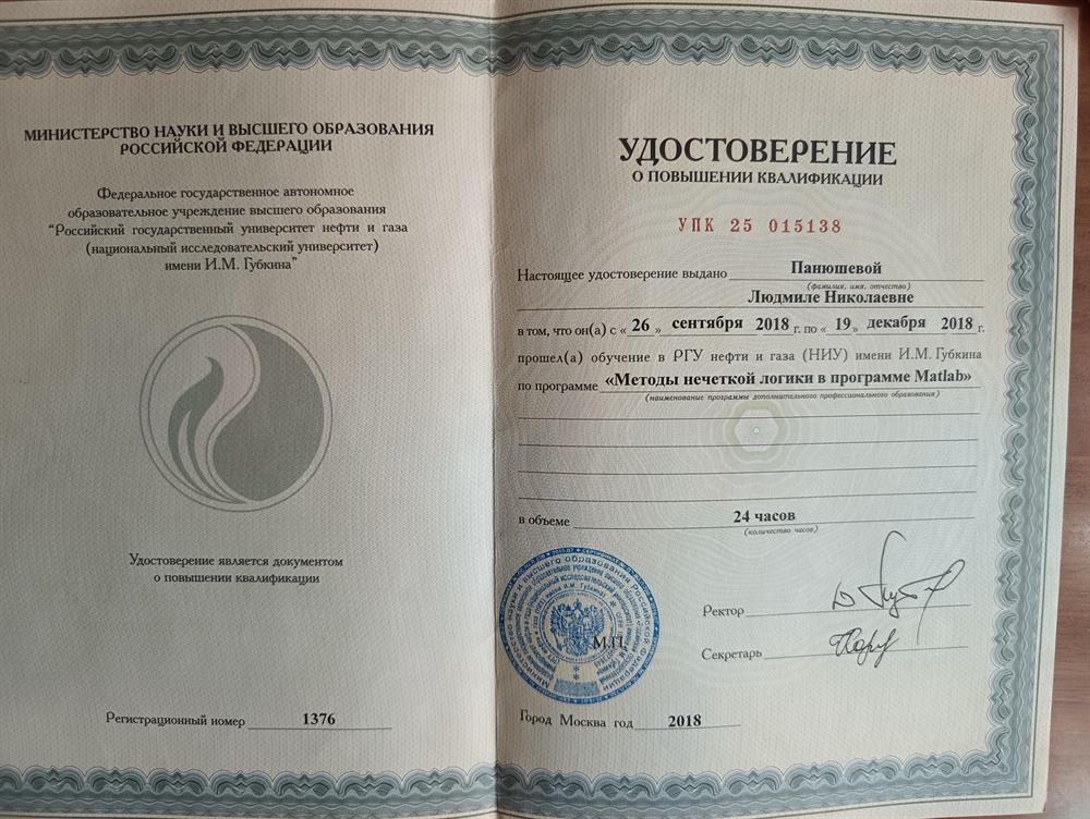 удостоверение о повышении квалификации "Методы нечеткой логики в программе Matlab"