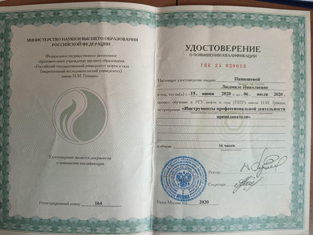 удостоверение о повышении квалификации по программе "Инструменты профессиональной деятельности преподавателя"