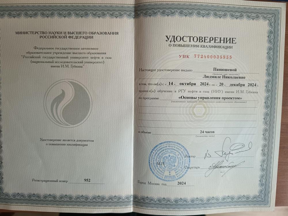 удостоверение о повышении квалификации по программе "Основы управления проектом"