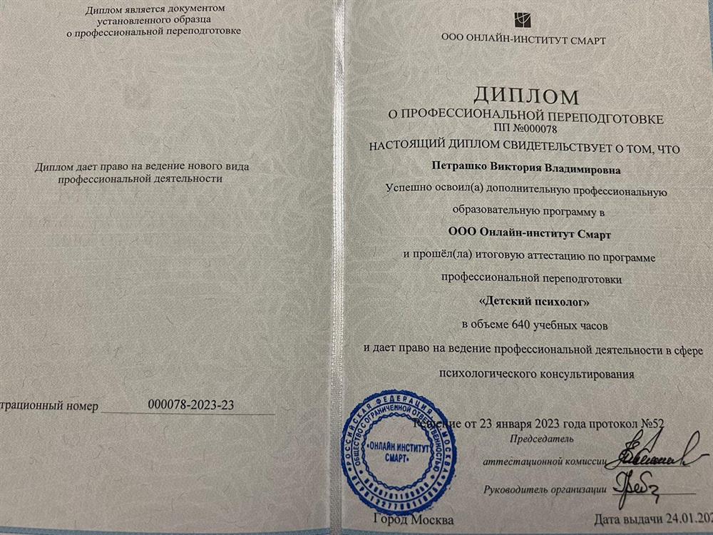Диплом «детский психолог»