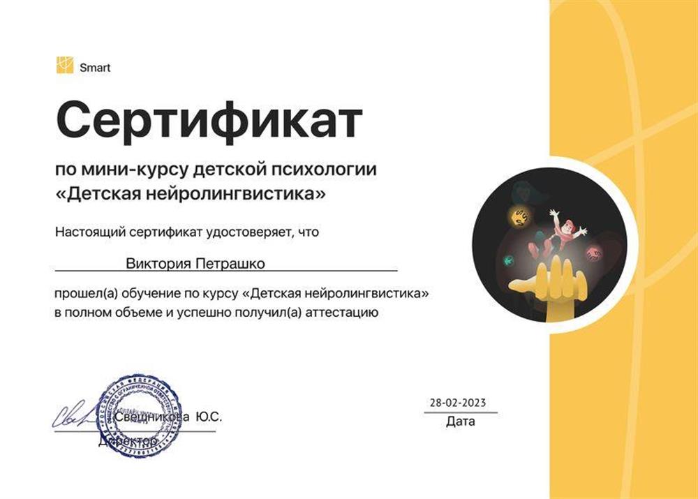 Сертификат. Детская нейролингвистика