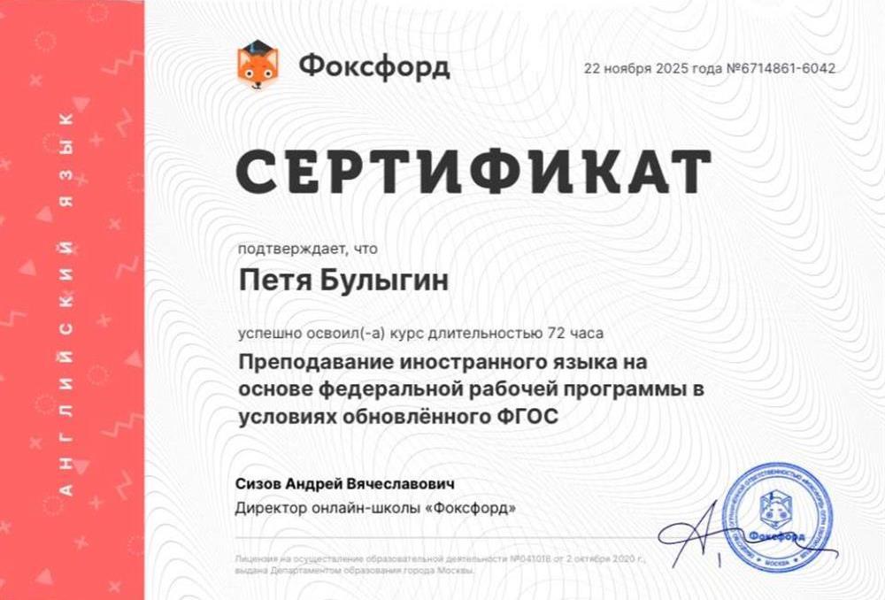 Сертификат. Преподавание иностранного языка на основе федеральной рабочей программы в условиях обновлённогоФГОС • 2025 г.Онлайн школа «Фоксфорд»