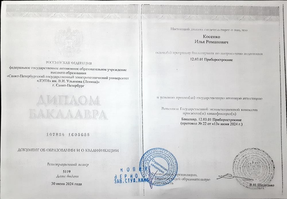 Диплом Бакалавра