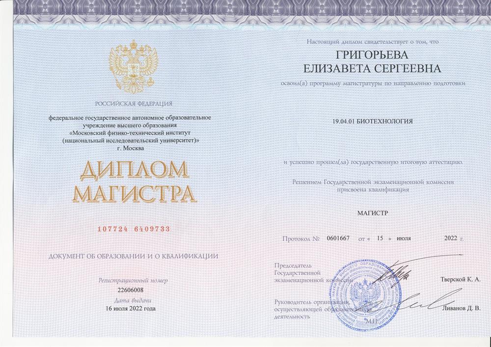 Диплом магистратуры  МФТИ по направлению "Биотехнология"