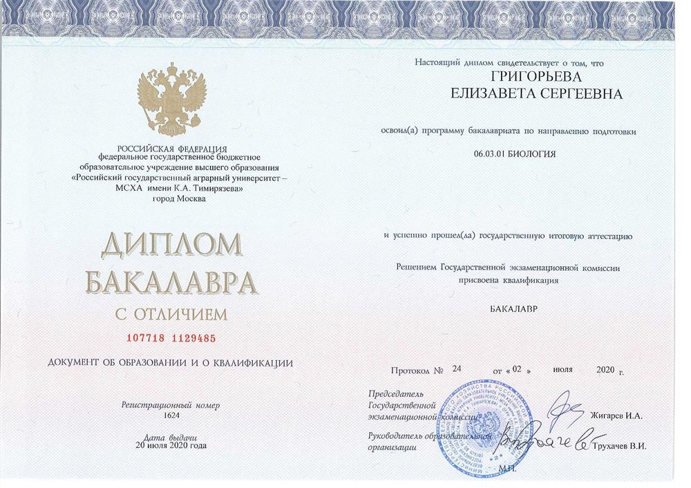 Диплом бакалавриата РГАУ-МСХА им. К. А. Тимирязева по направлению "Биология"