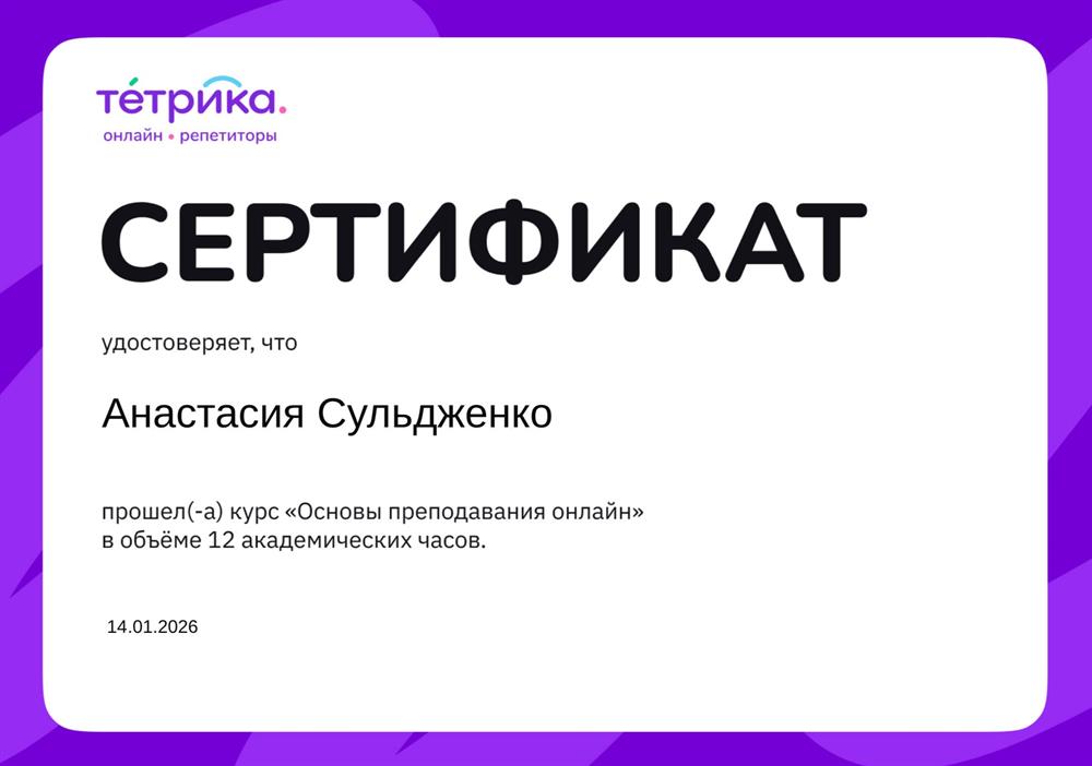 Сертификат. Тетрика «Основы преподавания онлайн»