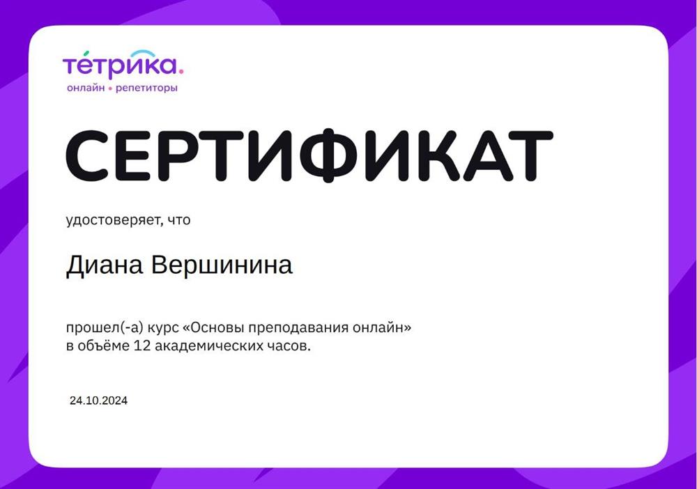 Сертификат об окончании обучения, "Основы преподавания онлайн", 2024 г.