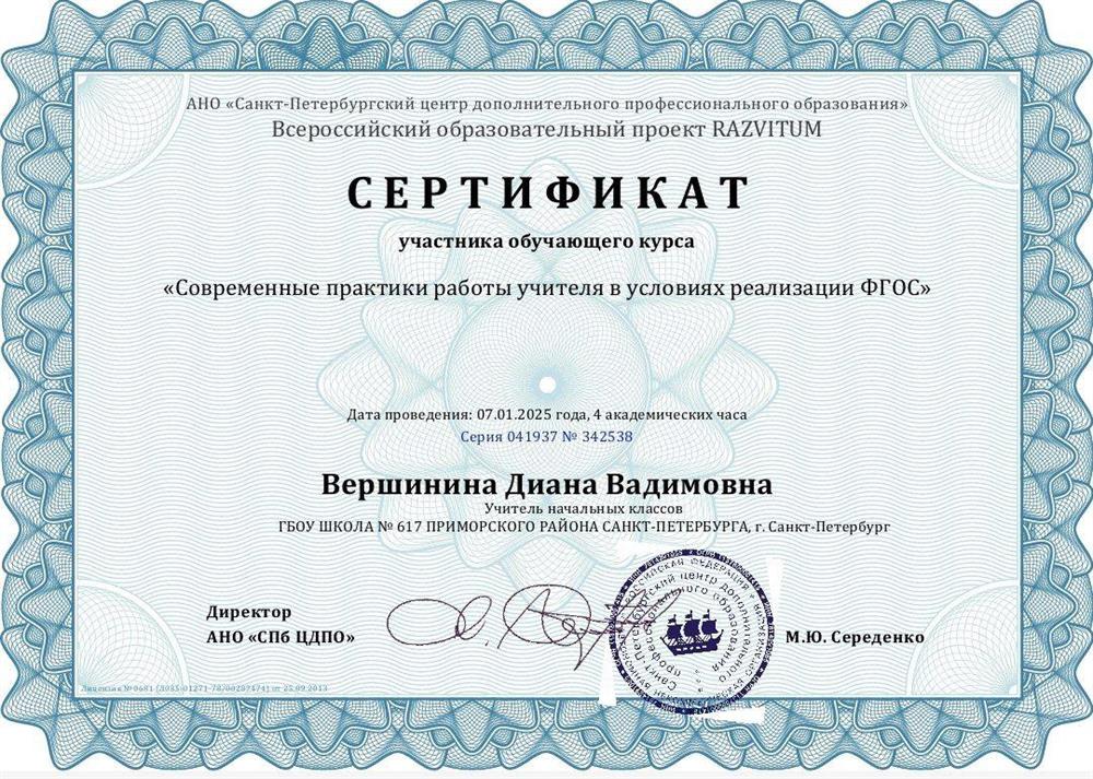 Сертификат. Современные практики работы учителя в условиях реализации ФГОС