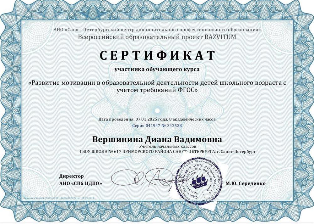 Сертификат. Развитие мотивации в образовательной деятельности детей школьного возраста с учетом требований ФГОС