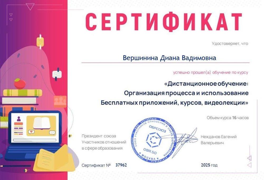 Сертификат. Дистанционное обучение: Организация процесса и использование бесплатных приложений, курсов, видеолекции