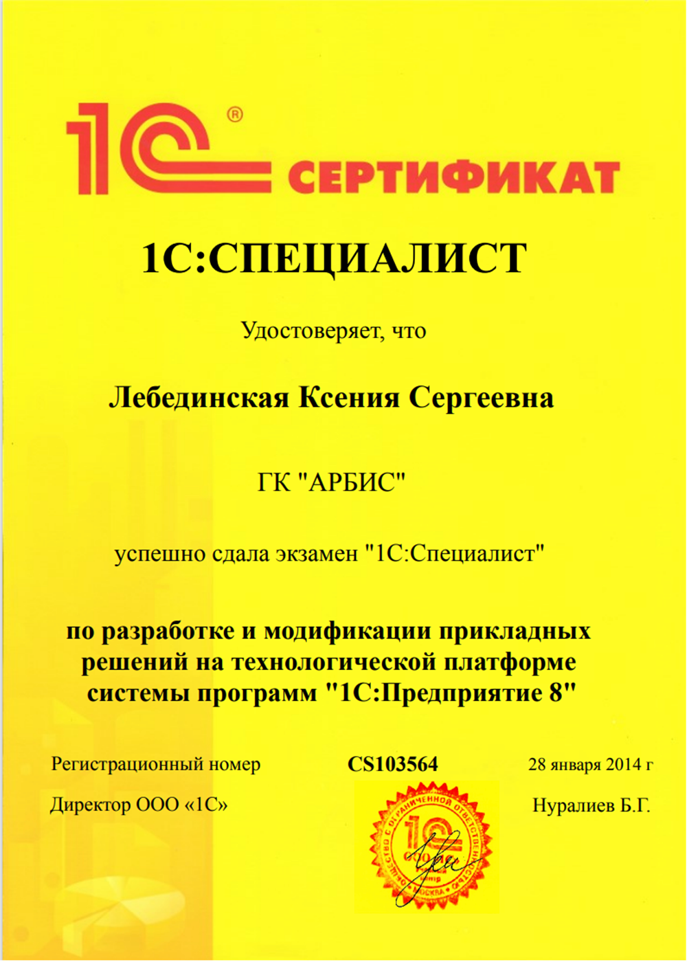 Сертификат 1С Специалист по платформе