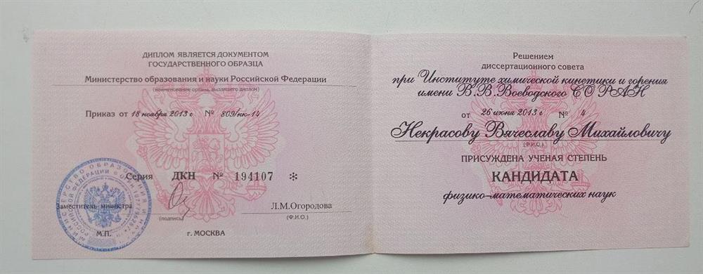 Диплом к.ф.-м.н.