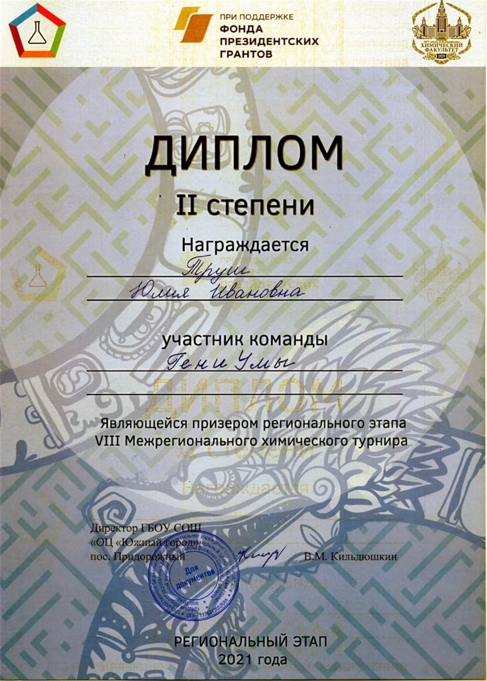 Диплом за участие в химическом турнире 