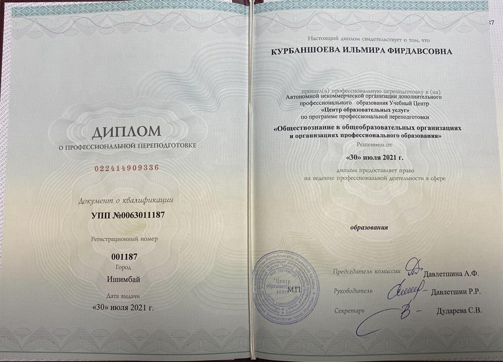 Диплом о переподготовке