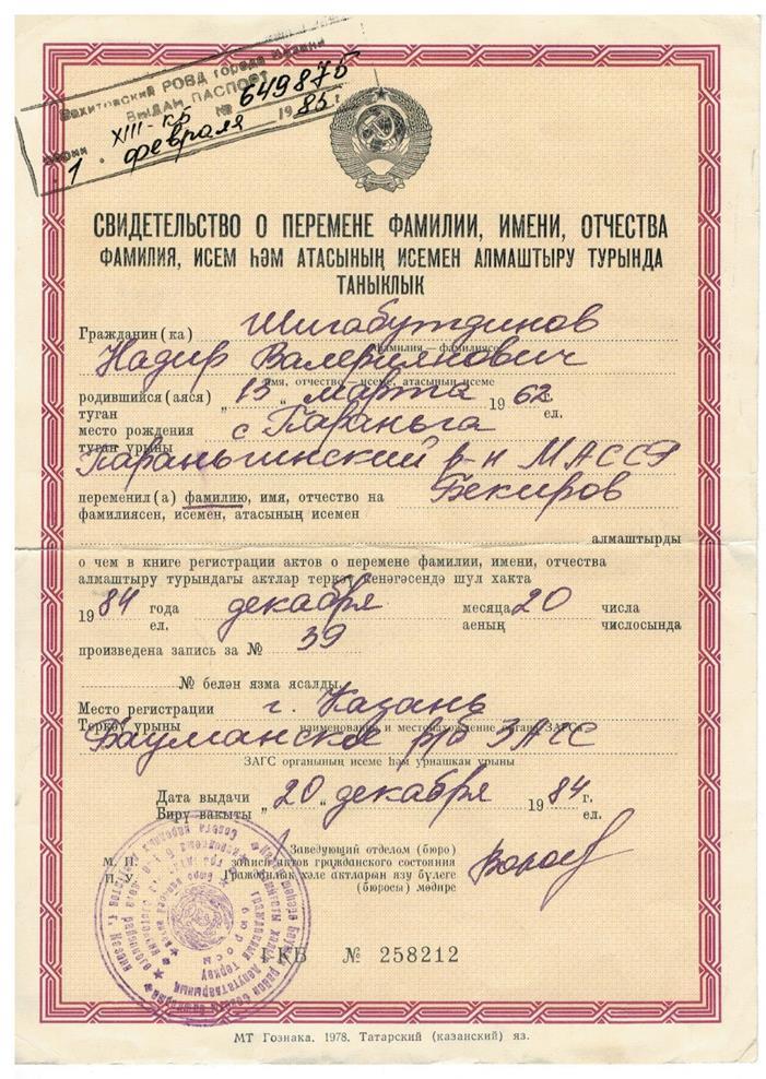 Свидетельство о перемене фамилии