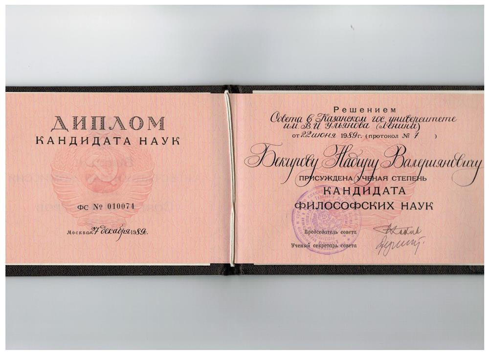 Диплом кандидата философских наук
