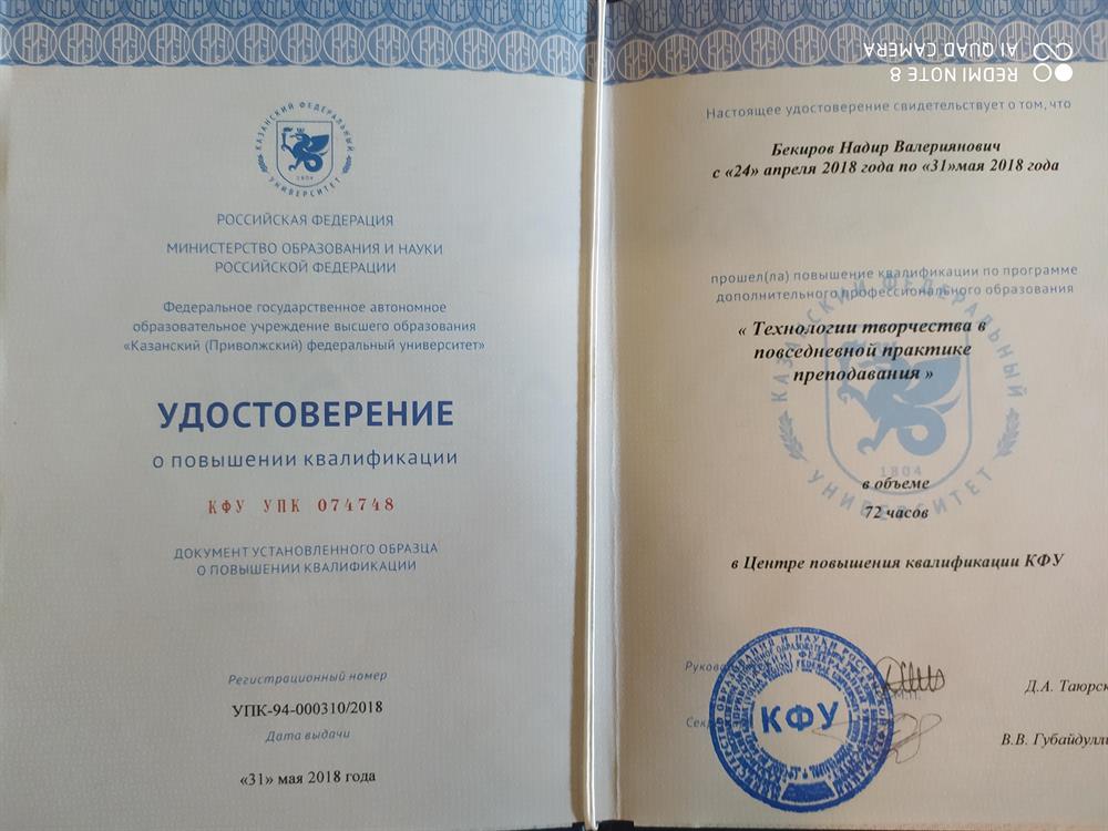 Удостоверение о повышении квалификации преподавателя