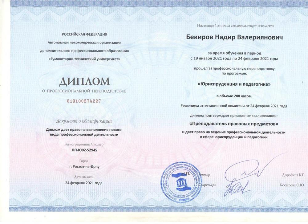 Диплом о професиональной переподготовке