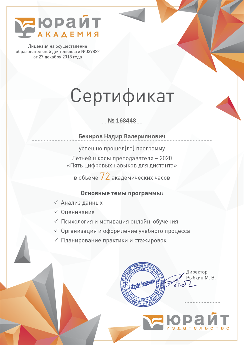 Сетификат об успешщном прохождении летней школы преподавателя