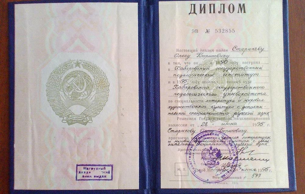 Диплом "Хабаровского Государственного Педагогического Университета" (русский язык, литература и МХК)