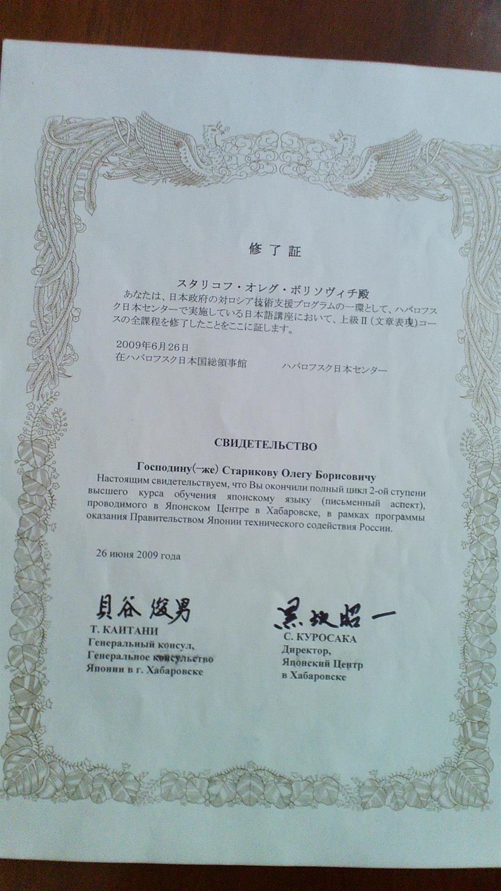 Свидетельство об окончании "Высшего курса обучения японскому языку"(2009 г.) при Японском Центре в Хабаровске.