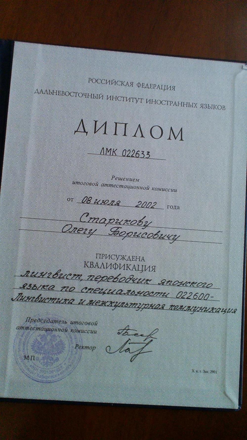 Диплом "Дальневосточного Института Иностранных Языков" (лингвист, переводчик японского языка)
