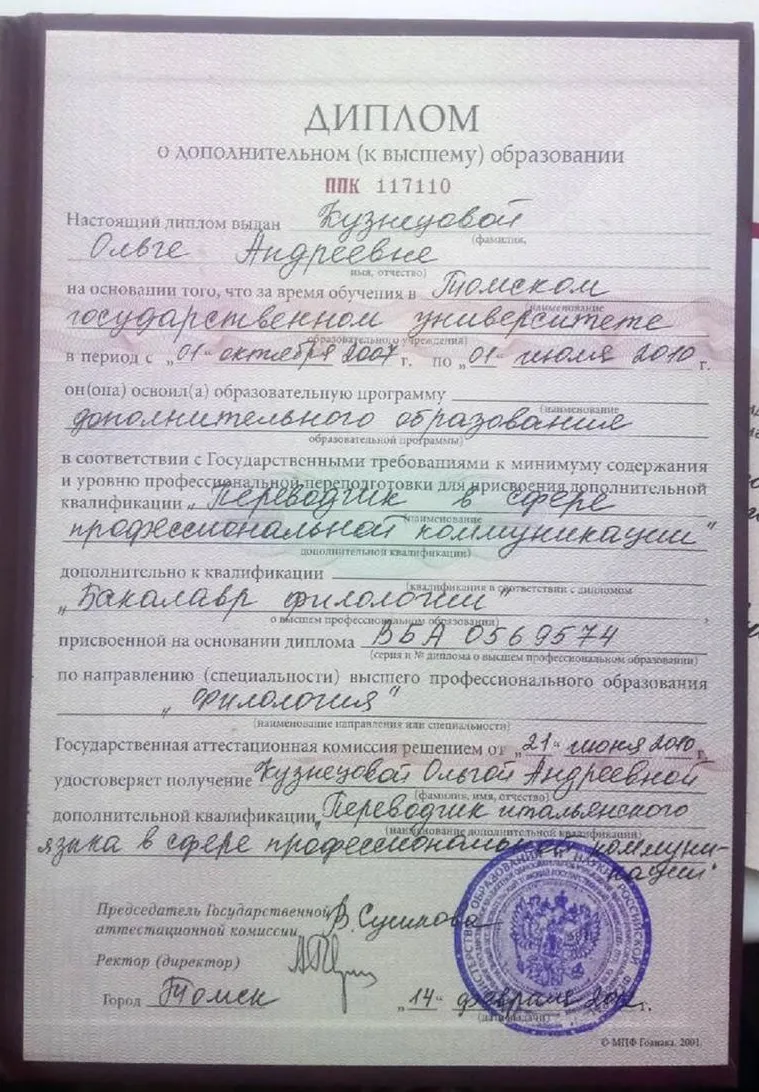 Диплом переводчика в сфере ПК (итальянский язык)