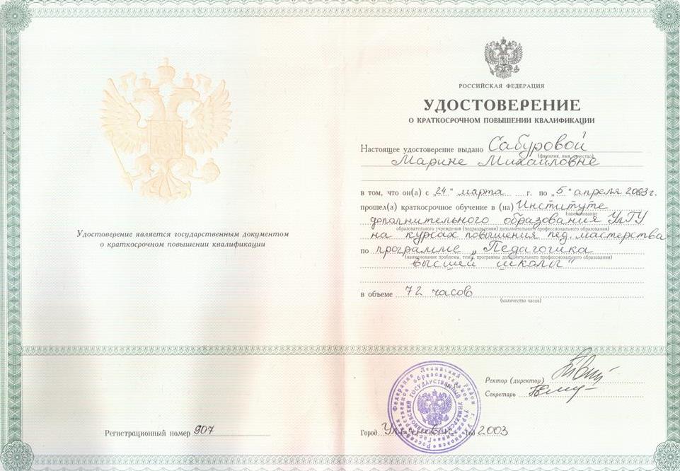 Свидетельство о повышении квалификации по программе "Педагогика высшей школы", 2003 г., г. Ульяновск