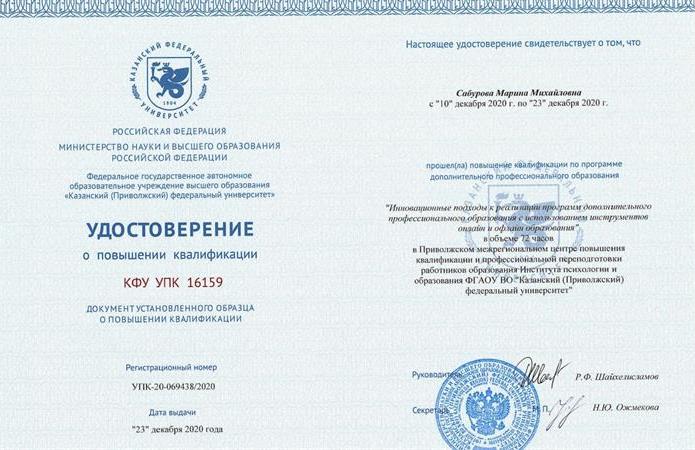 Свидетельство о повышении квалификации по программе "Инновационные подходы при реализации программ дополнительного профессионального образования с использованием инструментов офлайн и онлайн образования", 2021, г. Казань